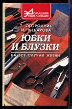 Огородник Т., Шебарова И. - Юбки и блузки на все случаи жизни - 1997