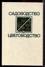 Садоводство и цветоводство - 1983