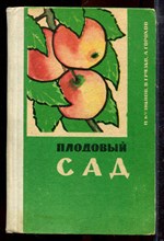 Кузнецов П., Грязев В., Горохов А. - Плодовый сад - 1972