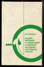 Корчагина В.Н. - Защита растений от вредителей и болезней на садово-огородном участке - 1987