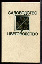 Садоводство и цветоводство - 1983