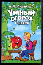 Курдюмов Н.И. - Умный огород в деталях - 2002