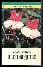 Комнатное цветоводство - 1999