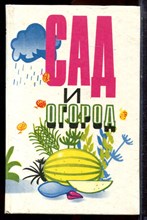 Сад и огород - 1993