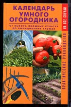 Календарь умного огородника. От выбора овощных культур до выращивания урожая - 2004
