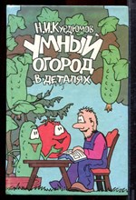 Курдюмов Н.И. - Умный огород в деталях - 2001
