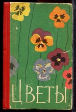Климовская З.А., Чабан М.К., Вагапова В.Н. - Цветы - 1964