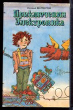 Велтистов Е. - Приключения Электроника - 1992