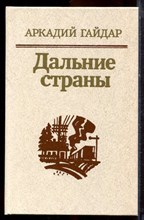 Гайдар А. - Дальние страны - 1985