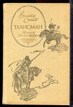 Скотт В. - Талисман - 1991