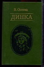 Осеева В. - Динка | Повесть. - 1985