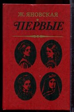 Яновская Ж. - Первые | Повесть. - 1984
