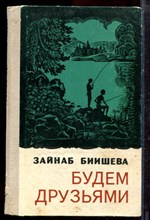 Биишева З. - Будем друзьями - 1972
