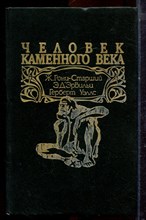 Рони-Старший Ж., Дэвильи Э., Уэллс Г. - Человек каменного века | Сборник. - 1994