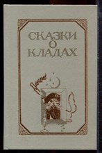 Сказки о кладах - 1988