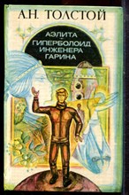 Толстой А.Н. - Аэлита. Гиперболоид инженера Гарина - 1982