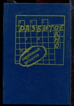 Разбитое окно - 1990