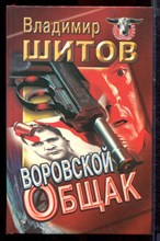 Шитов В. - Воровской общак - 1997