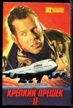 Беркли Д. - Крепкий орешек II - 1993