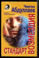 Абдуллаев Ч. - Стандарт возмездия - 1997
