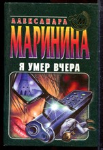 Маринина А. - Я умер вчера - 1997