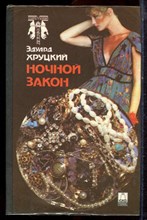 Хруцкий Э. - Ночной закон - 1994