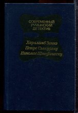 Современный румынский детектив - 1983