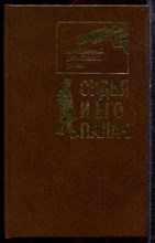 Судья и его палач | Швейцарский детективный роман. - 1993