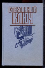Хэммет Д., Гарднер Э.С., Стаут Р. - Стеклянный ключ - 1990