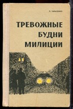 Тарасенко П. - Тревожные будни милиции - 1975