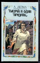 Дюма А. - Тысяча и один призрак - 1992