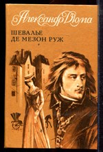Дюма А. - Шевалье де Мезон Руж - 1991