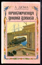Дюма А. - Приключения Джона Дэвиса - 1992