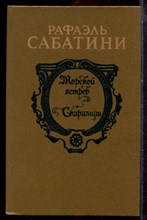 Сабатини Р. - Морской ястреб. Скарамуш - 1992