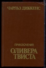 Диккенс Ч. - Приключения Оливера Твиста - 1984