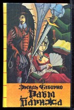 Габорио Э. - Рабы Парижа - 1993