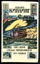 Киплинг Р. - Свет погас. Смелые мореплаватели. Три солдата - 1992
