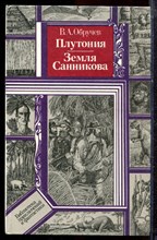 Обручев В.А. - Плутония. Земля Санникова - 1986