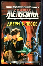 Железны Р. - Двери в песке - 1999