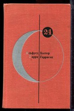 Бестер А., Гаррисон Г. - Романы - 1972