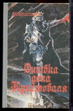 Ошибка дона Кристобаля - 1991