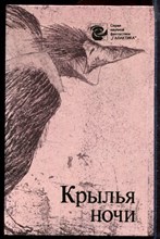 Крылья ночи | Сборник научно-фантастических произведений. - 1989