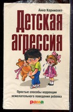 Корниенко А. - Детская агрессия | Простые способы коррекции нежелательного поведения ребенка.