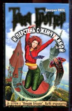 Емец Д. - Таня Гроттер и перстень с жемчужиной | Серия: Таня Гроттер. - 2006