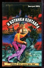 Емец Д. - Таня Гроттер и ботинки кентавра | Серия: Таня Гроттер. - 2005