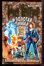 Емец Д. - Таня Гроттер и золотая пиявка | Серия: Таня Гроттер. - 2004