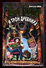 Емец Д. - Таня Гроттер и трон Древнира | Серия: Таня Гроттер. - 2005