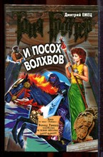 Емец Д. - Таня Гроттер и посох волхвов | Серия: Таня Гроттер. - 2005