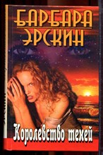 Эрскин Б. - Королевство теней - 2002