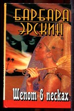 Эрскин Б. - Шепот в песках - 2002